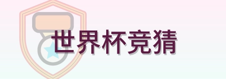 世界杯竞猜 logo